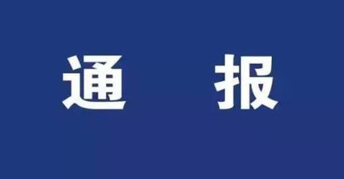 關(guān)于何勇涉嫌刑事犯罪問(wèn)題的通報(bào)