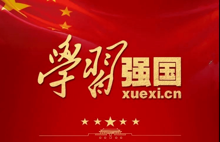 關(guān)于安振公司“學(xué)習(xí)強國”軟件學(xué)習(xí)獎勵辦法的通知